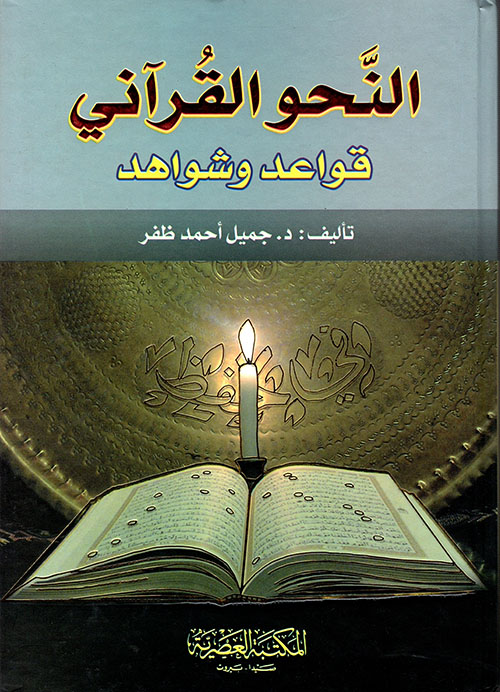 النحو القرآني ؛ قواعد وشواهد (لونان)