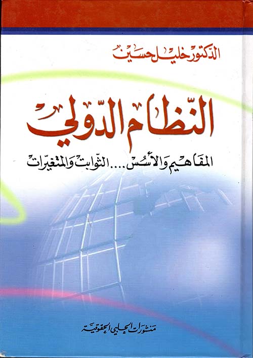 النظام الدولي ؛ المفاهيم والأسس... الثوابت والمتغيرات