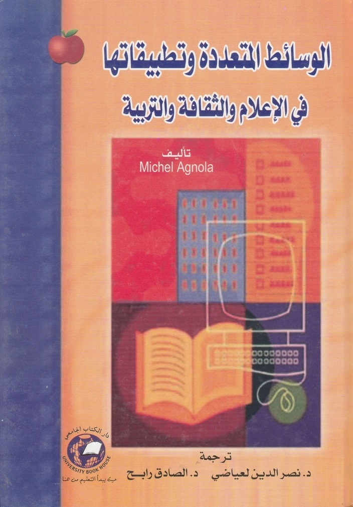 الوسائط المتعددة وتطبيقاتها ؛ في الإعلام والثقافة والتربية