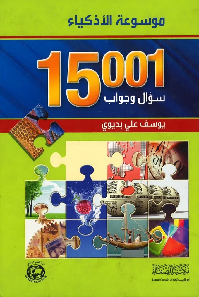 موسوعة الأذكياء - 15001 سؤال وجواب