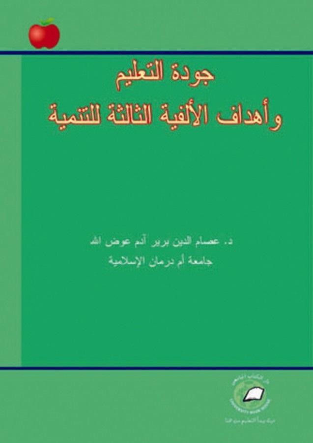 جودة التعليم وأهداف الألفية الثالثة للتنمية