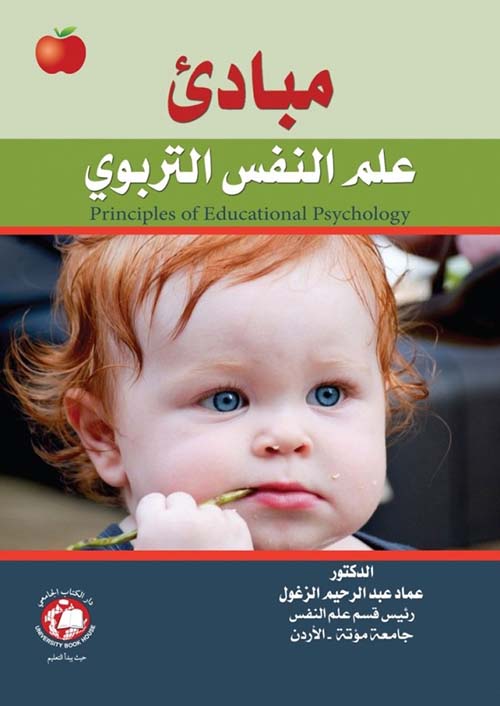 مبادئ علم النفس التربوي Principles of Educational Psychology