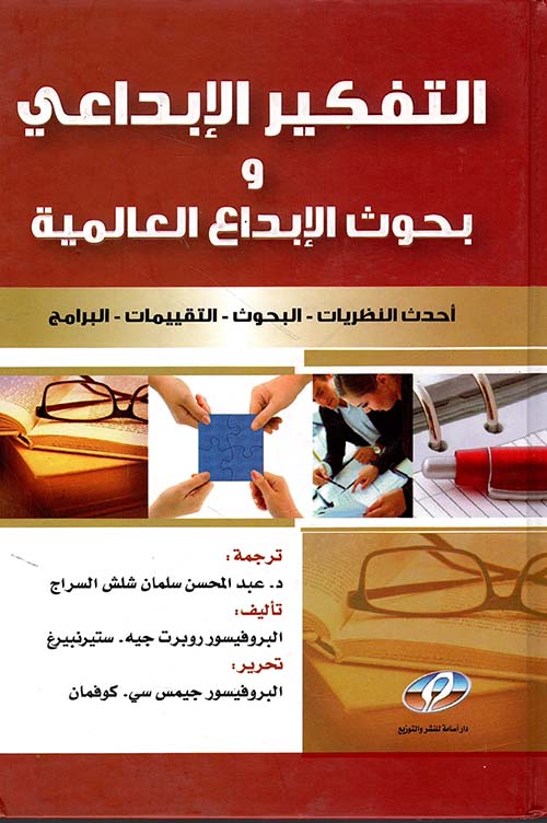 التفكير الإبداعي وبحوث الابداع الدولية