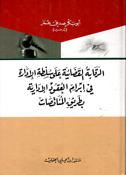 الرقابة القضائية على سلطة الإدارة في إبرام العقود الإدارية بطريق المناقصات