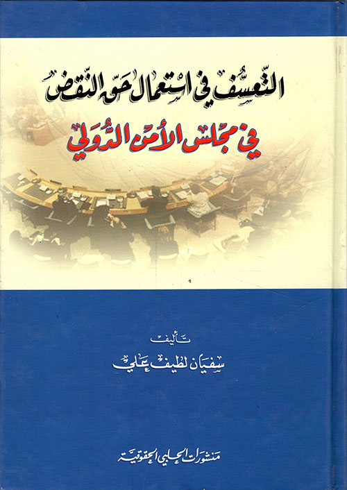 التعسف في استعمال حق النقض في مجلس الأمن الدولي