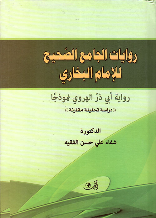 روايات الجامع الصحيح للإمام البخاري - رواية أبي ذر الهروي نموذجاً