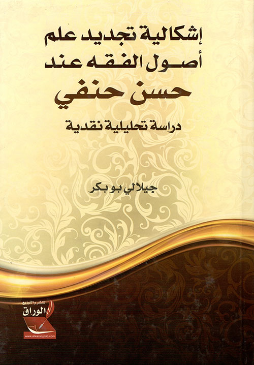 إشكالية تجديد علم أصول الفقه عند حسن حنفي ؛ دراسة تحليلية نقدية