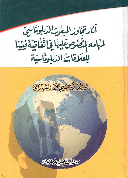 آثار تجاوز المبعوث الدبلوماسي لمهامه المنصوص عليها في اتفاقية فيينا للعلاقات الدبلوماسية