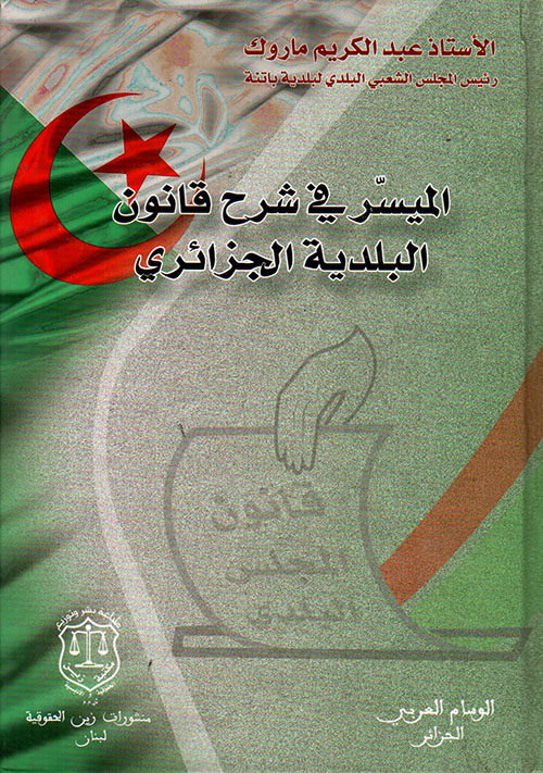 الميسر في شرح قانون البلدية الجزائري
