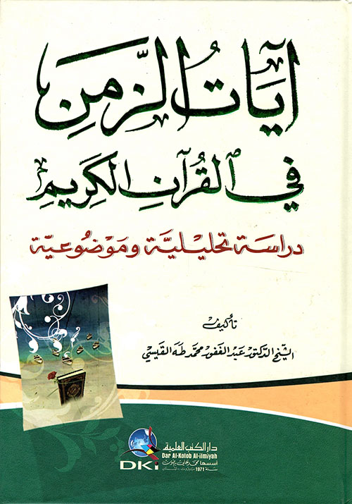 آيات الزمن في القرآن الكريم ؛ دراسة تحليلية وموضوعية