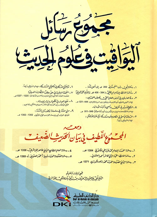 مجموع رسائل اليواقيت في علوم الحديث ويليه (المجموع اللطيف)