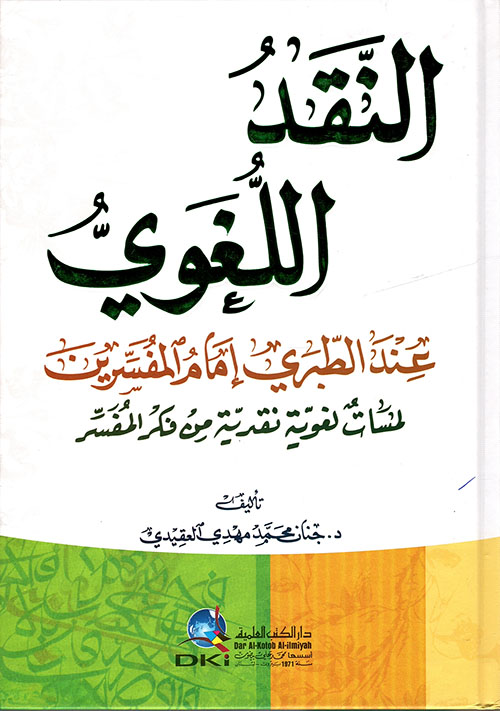 النقد اللغوي عند الطبري - إمام المفسرين ( لمسات لغوية نقدية من فكر المفسر )