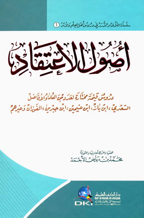 أصول الاعتقاد عند السعدي، ابن باز، ابن عثيمين، ابن جبرين، الفوزان وغيرهم (سلسلة اللآلئ والدرر - 1 - )