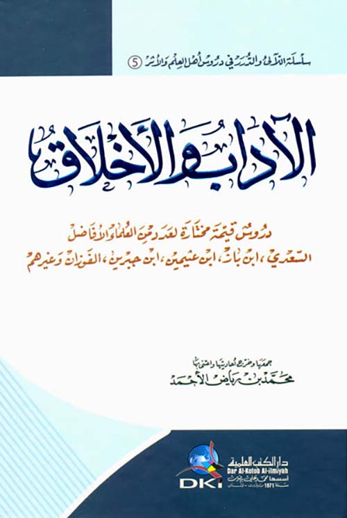 الآداب والأخلاق عند السعدي، ابن باز، ابن عثيمين، ابن جبرين، الفوزان وغيرهم (سلسلة اللآلئ والدرر - 5 - )