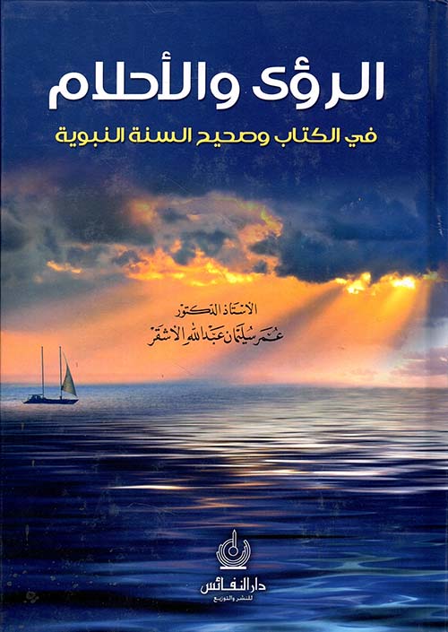 الرؤى والاحلام في الكتاب وصحيح السنة النبوية