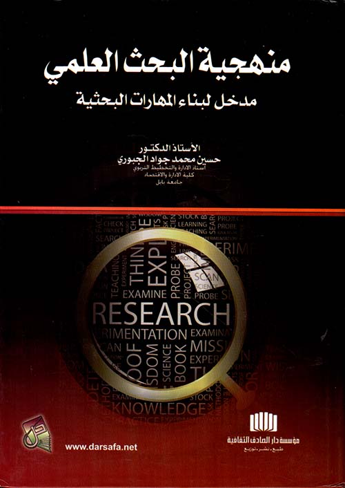 منهجية البحث العلمي مدخل لبناء المهارات البحثية