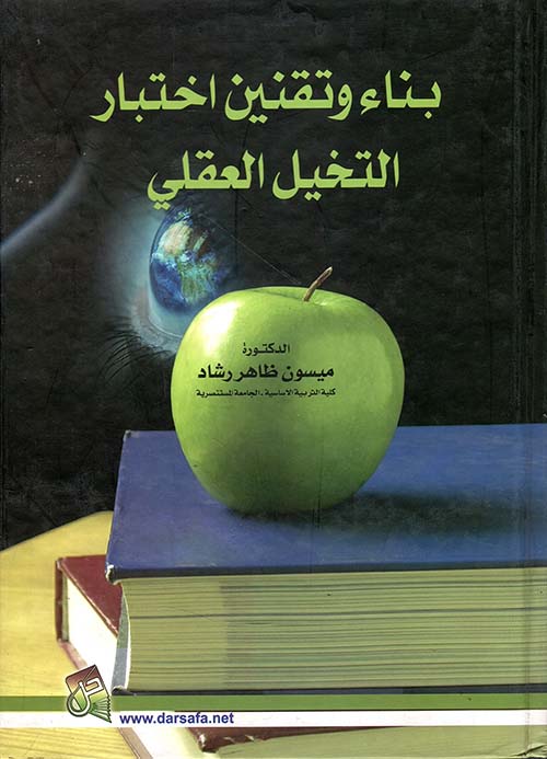 بناء وتقنين اختبار التخيل العقلي