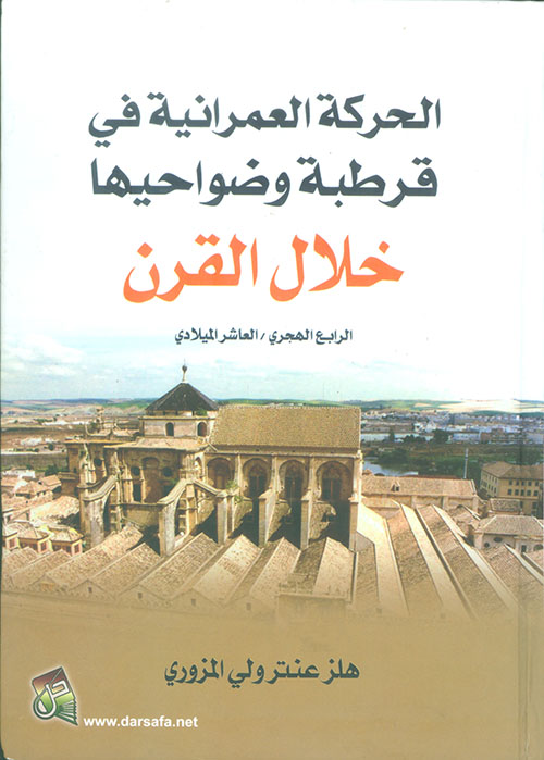 الحركة العمرانية في قرطبة وضواحيها خلال القرن الرابع الهجري/ العاشر الميلادي