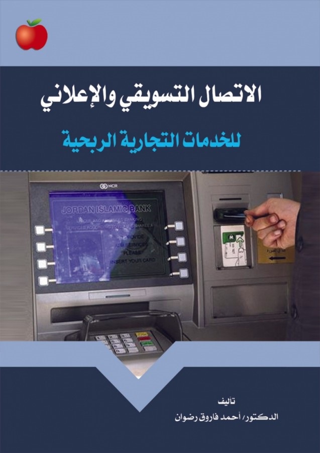 الاتصال التسويقي والإعلاني ؛ للخدمات التجارية الربحية