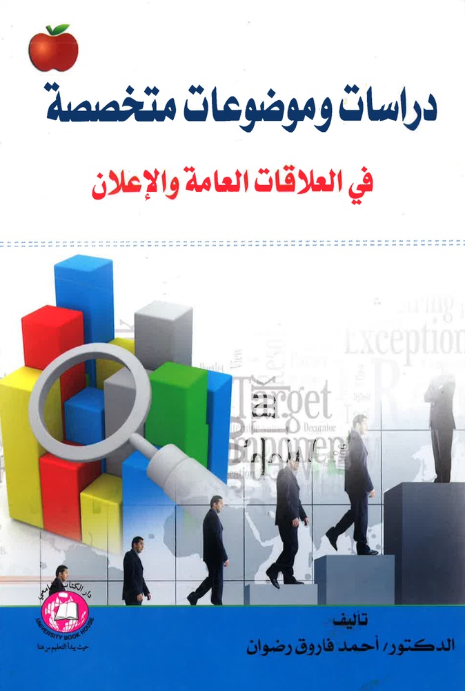 دراسات وموضوعات متخصصة ؛ في العلاقات العامة والإعلان