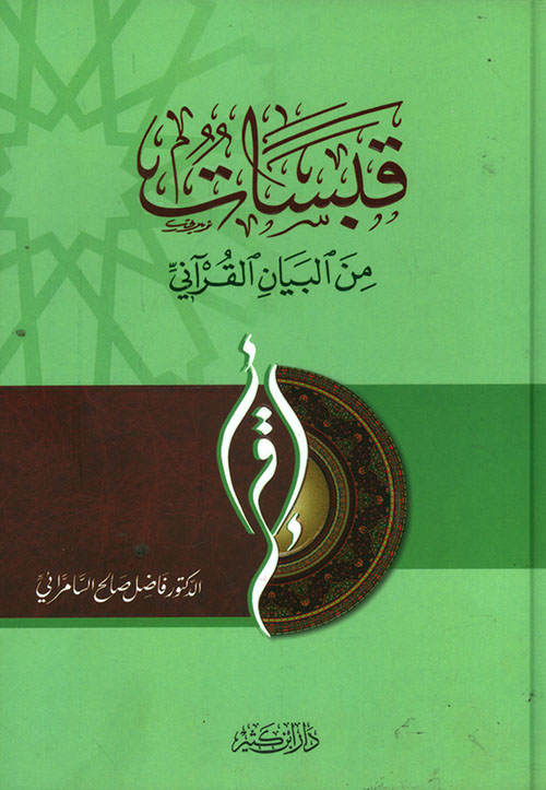 قبسات من البيان القرآني - لونان