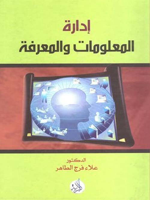 إدارة المعلومات والمعرفة