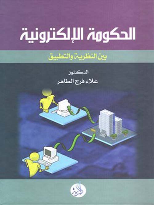 الحكومة الإلكترونية (بين النظرية والتطبيق)