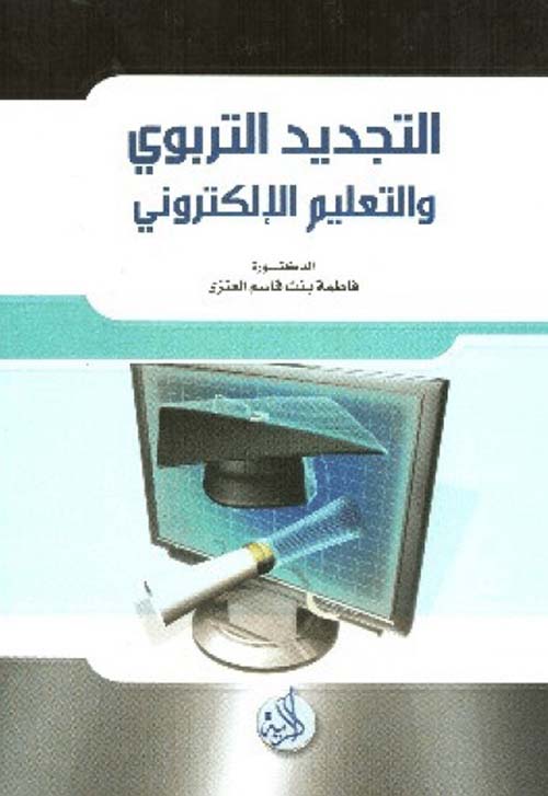 التجديد التربوي والتعلم الإلكتروني