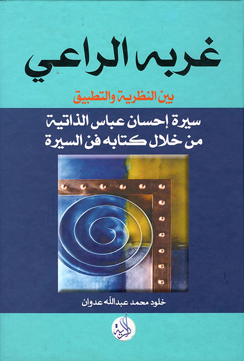 غربة الراعي ؛ سيرة إحسان عباس الذاتية من خلال كتابة فن السيرة