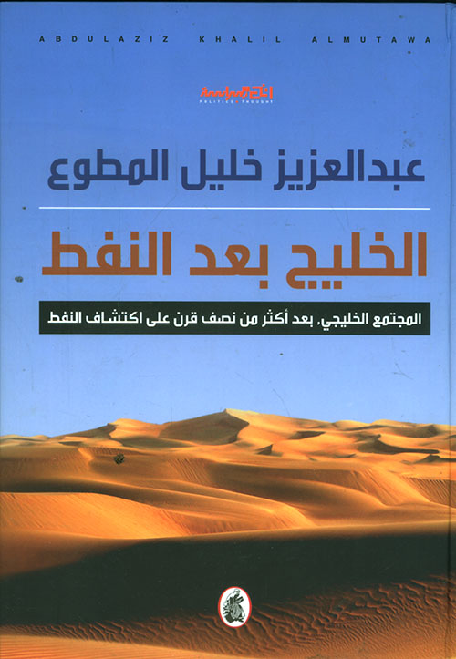 الخليج بعد النفط ؛ المجتمع الخليجي بعد أكثر من نصف قرن على اكتشاف النفط