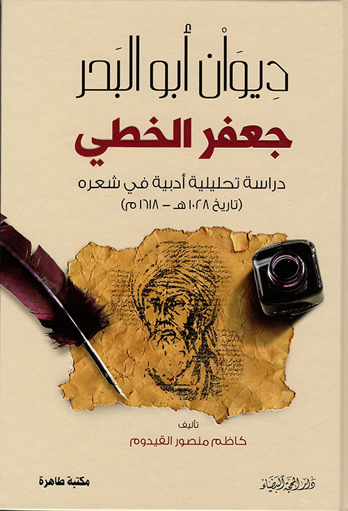 ديوان أبو البحر - جعفر الخطي ؛ دراسة تحليلية أدبية في شعره (تاريخ 1028 هـ - 1618م)