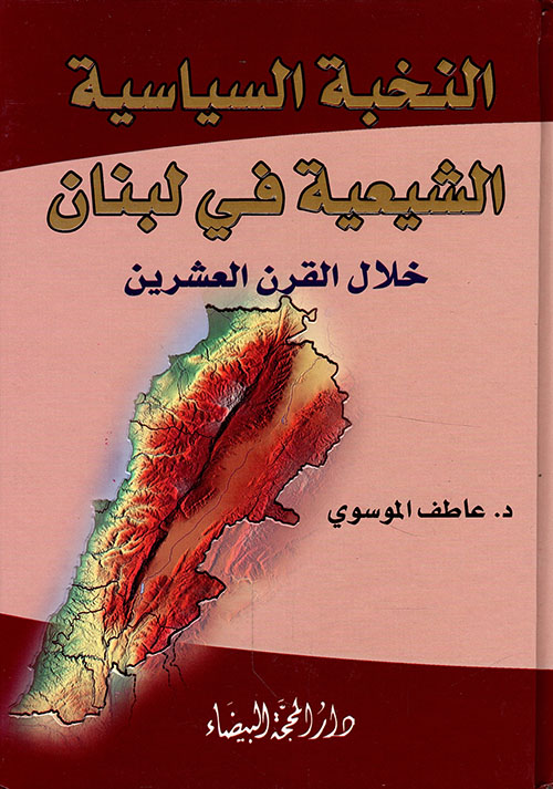 النخبة السياسية الشيعية في لبنان خلال القرن العشرين