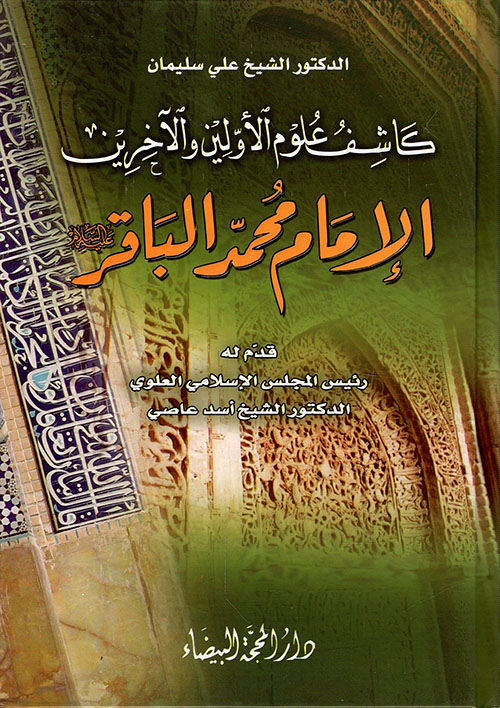 الإمام محمد الباقر- كاشف علوم الأولين والآخرين
