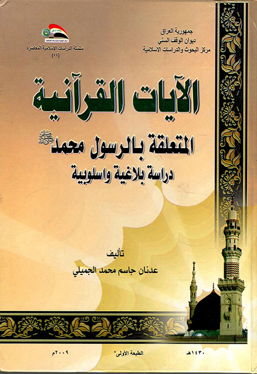 الآيات القرآنية المتعلقة بالرسول محمد صلى الله عليه وسلم ؛ دراسة بلاغية وأسلوبية