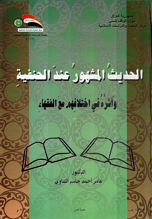 الحديث المشهور عند الحنفية وأثره في اختلافهم مع الفقهاء