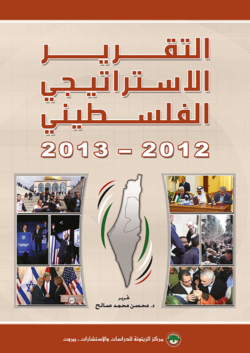 التقرير الاستراتيجي الفلسطيني 2012 - 2013