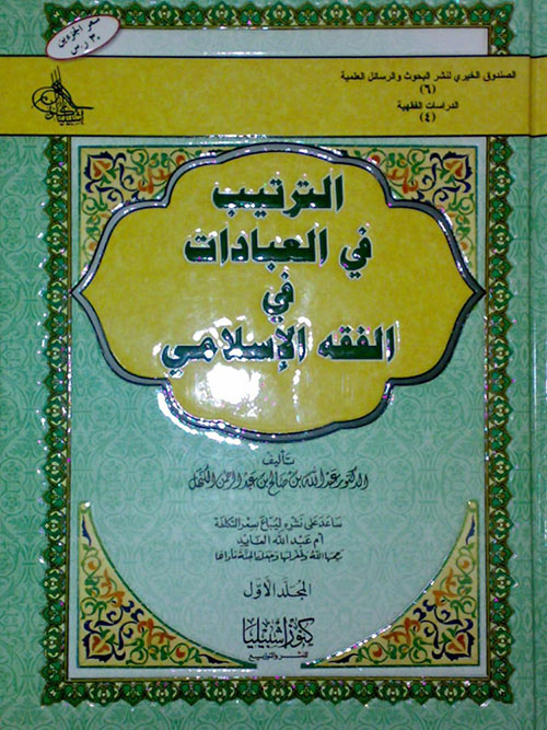 الترتيب في العبادات في الفقه الإسلامي