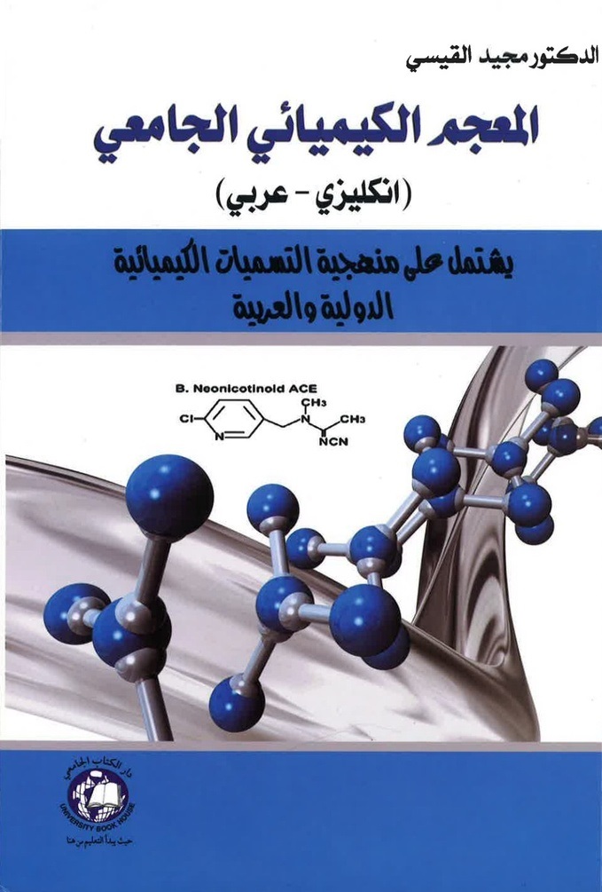 المعجم الكيميائي الجامعي ؛ يشتمل على منهجية التسميات الكيميائية الدولية والعربية