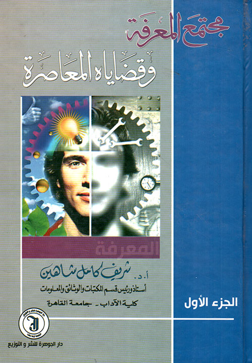 مجتمع المعرفة وقضاياه المعاصرة