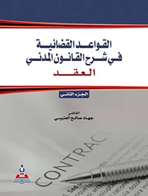 القواعد القضائية في شرح القانون المدني ؛ العقد - الجزء الثاني