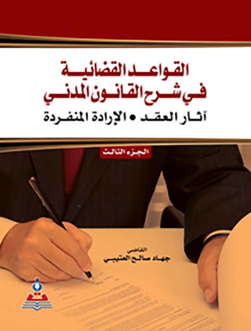 القواعد القضائية في شرح القانون المدني ؛ آثار العقد ؛ الإرادة المنفردة - الجزء الثالث