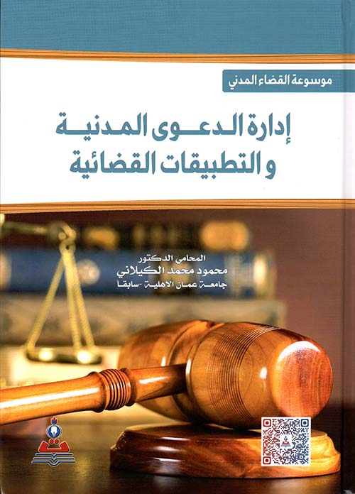 إدارة الدعوى المدنية والتطبيقات القضائية