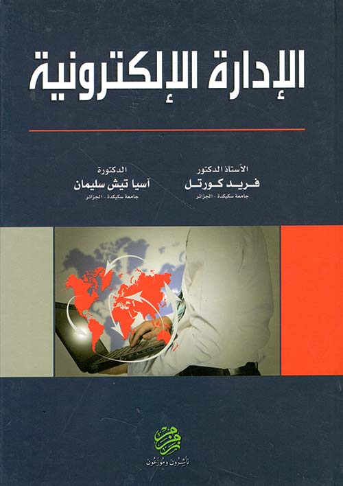 الإدارة الإلكترونية