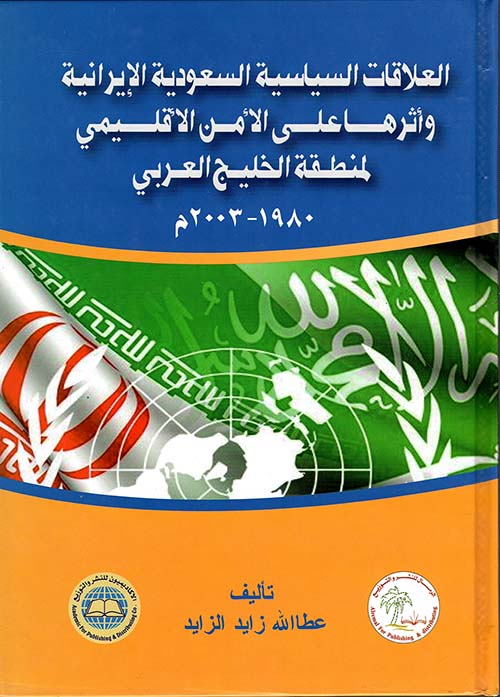 العلاقات السياسية السعودية الإيرانية وأثرها على الأمن الإقليمي لمنطقة الخليج العربي 1980 - 2003م