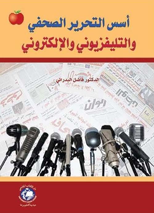 أسس التحرير الصحفي والتليفزيوني والإلكتروني