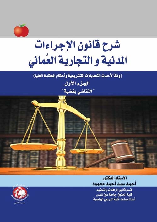 شرح قانون الإجراءات المدنية والتجارية العماني ( وفقاُ لأحدث التعديلات التشريعية وأحكام المحكمة العليا ) الجزء الأول 