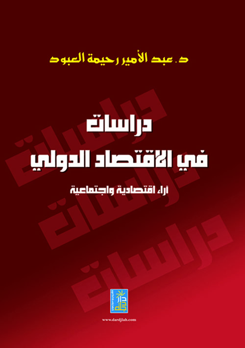 دراسات في الاقتصاد الدولي - آراء اقتصادية واجتماعية