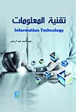 تقنية المعلومات