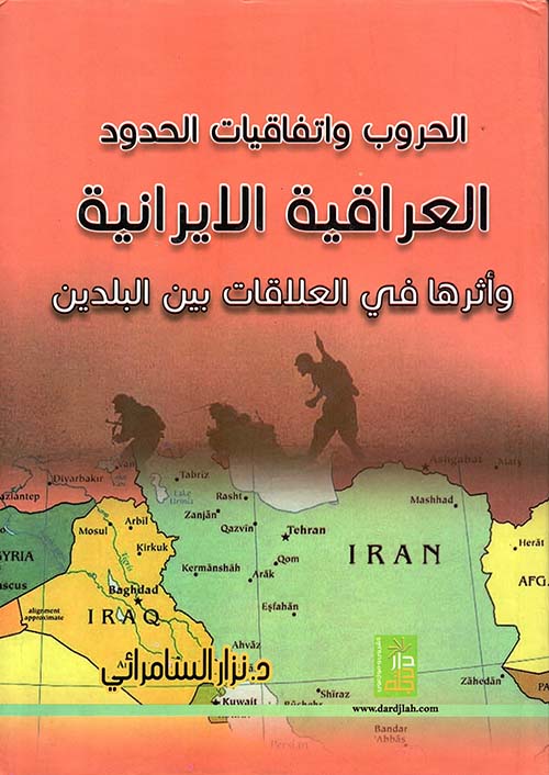 الحروب واتفاقيات الحدود العراقية الإيرانية وأثرها في العلاقات بين البلدين