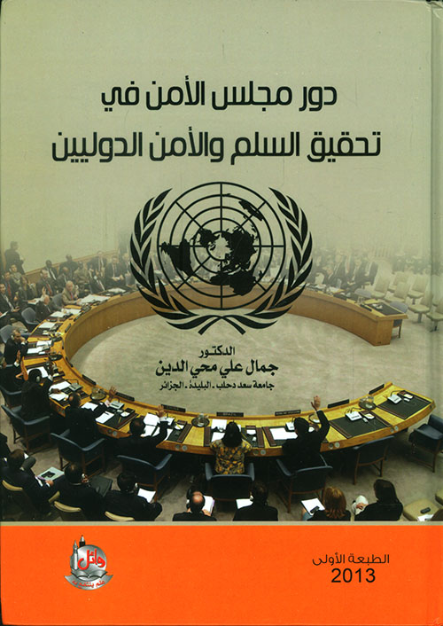 دور مجلس الأمن في تحقيق السّلم والأمن الدوليين